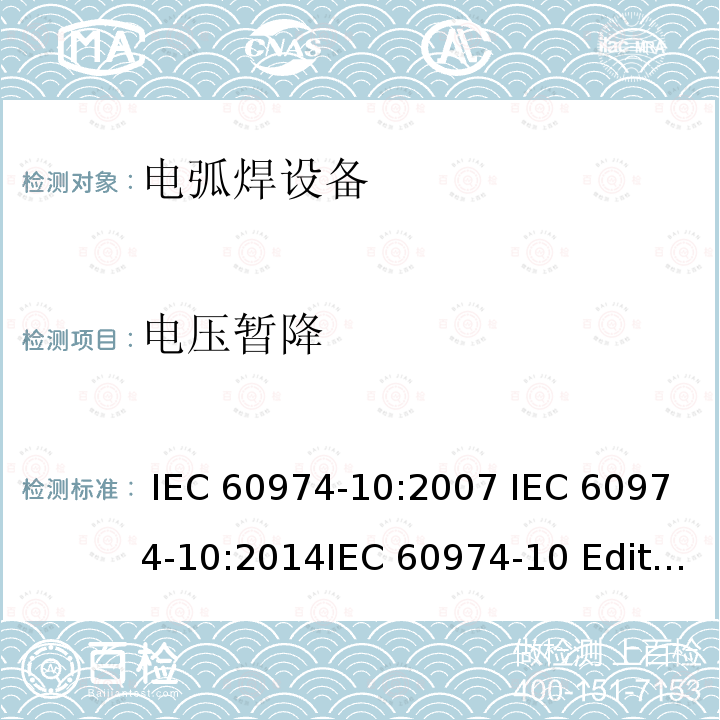 电压暂降 弧焊设备 第10部分：电磁兼容性(EMC)要求 IEC 60974-10:2007 IEC 60974-10:2014IEC 60974-10 Edition 3.1-2015 IEC 60974-10-2020 EN 60974-10:2007EN 60974-10-2015 GB/T 15579.10-2020  