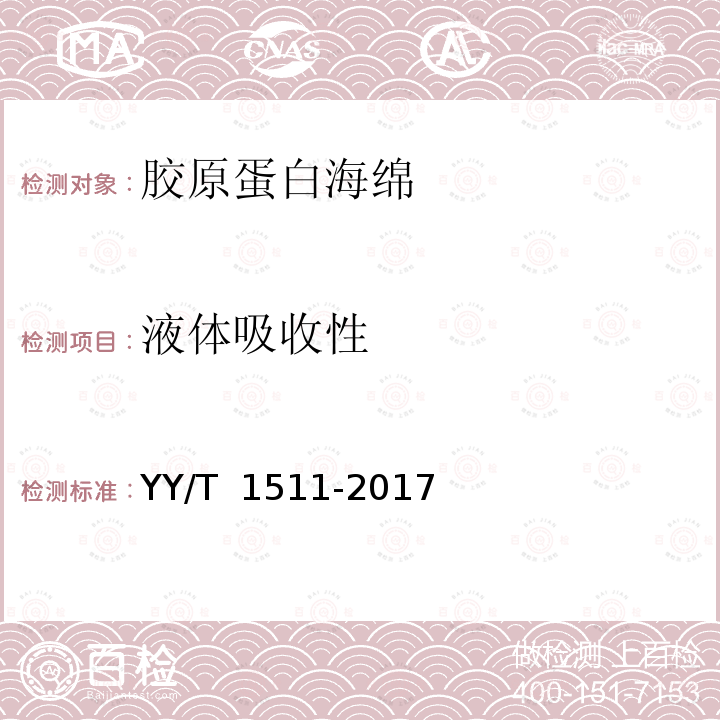 液体吸收性 YY/T 1511-2017 胶原蛋白海绵