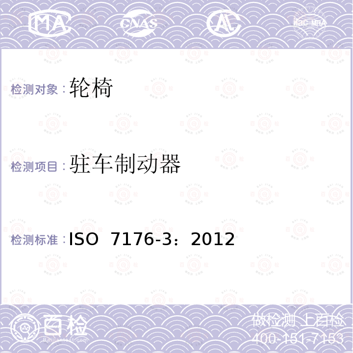 驻车制动器 轮椅  第3部分：制动器的测定 ISO 7176-3：2012