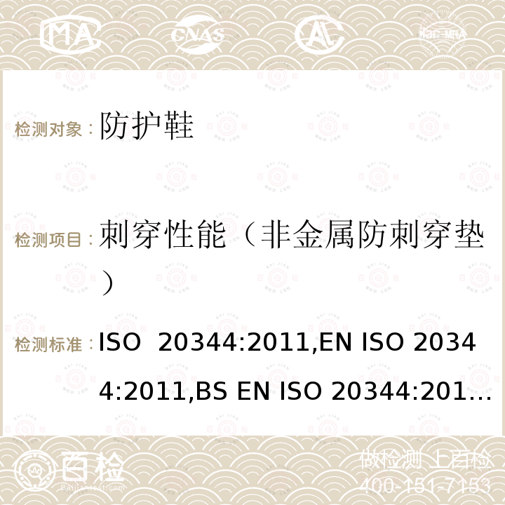 刺穿性能（非金属防刺穿垫） ISO 20344:2011 个体防护装备 鞋的测试方法 ,EN ,BS EN ,DIN EN ,NF EN 