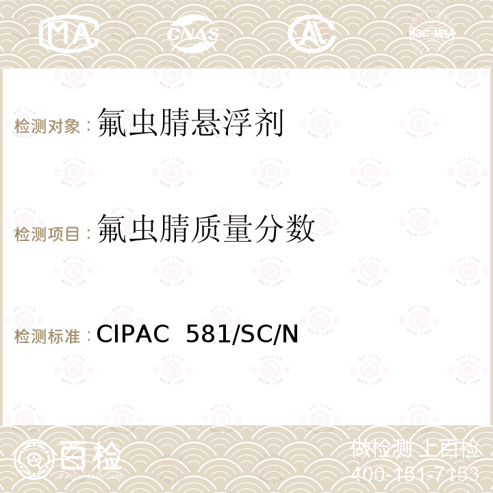 氟虫腈质量分数 CIPAC  581/SC/N 氟虫腈悬浮剂 CIPAC 581/SC/N