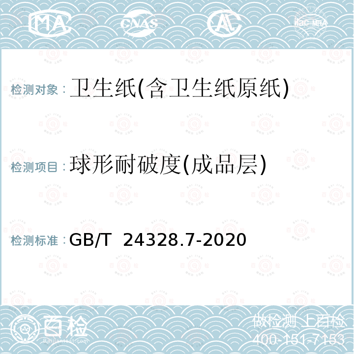 球形耐破度(成品层) GB/T 24328.7-2020 卫生纸及其制品 第7部分：球形耐破度的测定