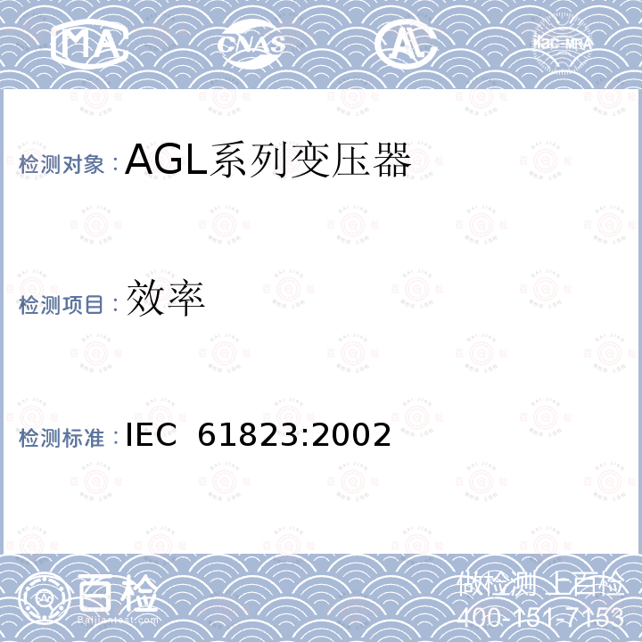 效率 机场照明和信标导航用电气设备—AGL系列变压器 IEC 61823:2002