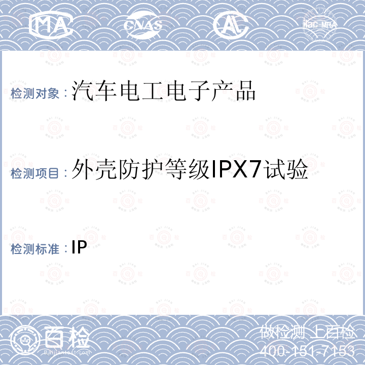 外壳防护等级IPX7试验 GB/T 4208-2017 外壳防护等级（IP代码）