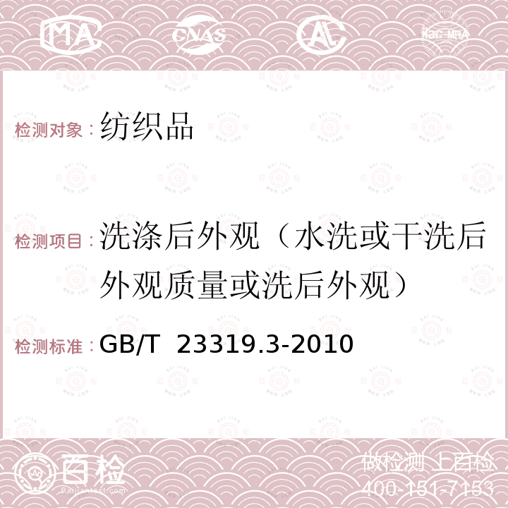 洗涤后外观（水洗或干洗后外观质量或洗后外观） GB/T 23319.3-2010 纺织品 洗涤后扭斜的测定 第3部分:机织服装和针织服装