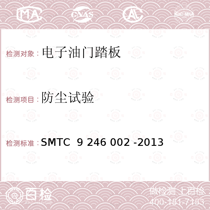 防尘试验 46002-2013 油门踏板总成技术要求及实验方法  SMTC 9 246 002 -2013