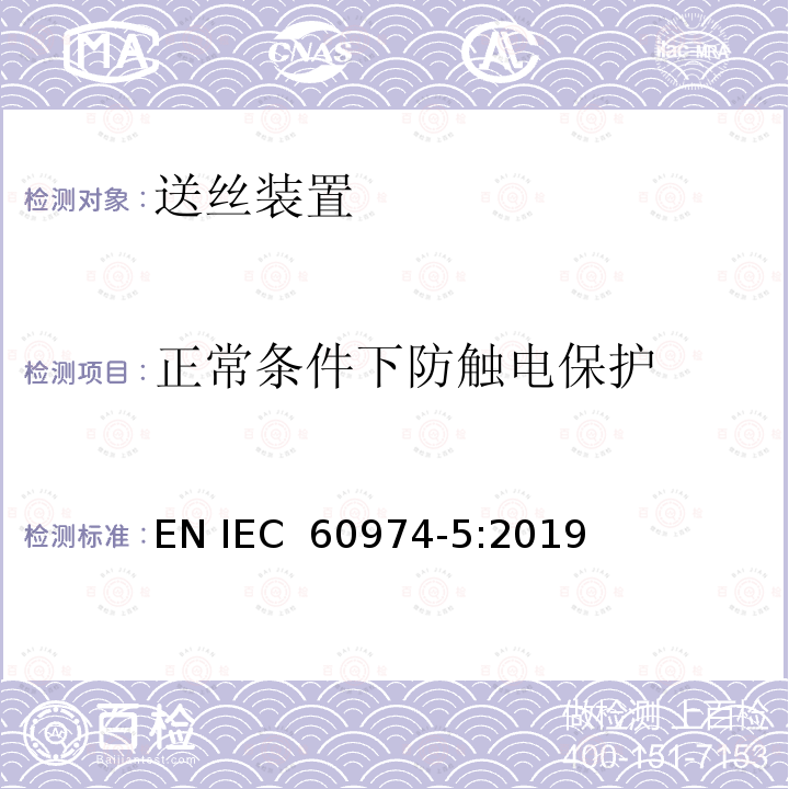 正常条件下防触电保护 IEC 60974-5-2019 电弧焊设备 第5部分：送丝机