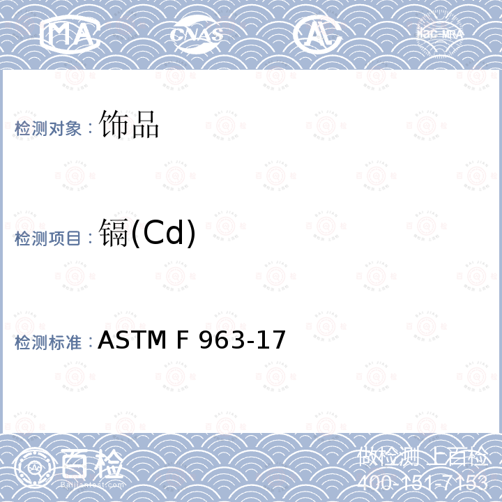 镉(Cd) 标准消费者安全规范 玩具安全 ASTM F963-17