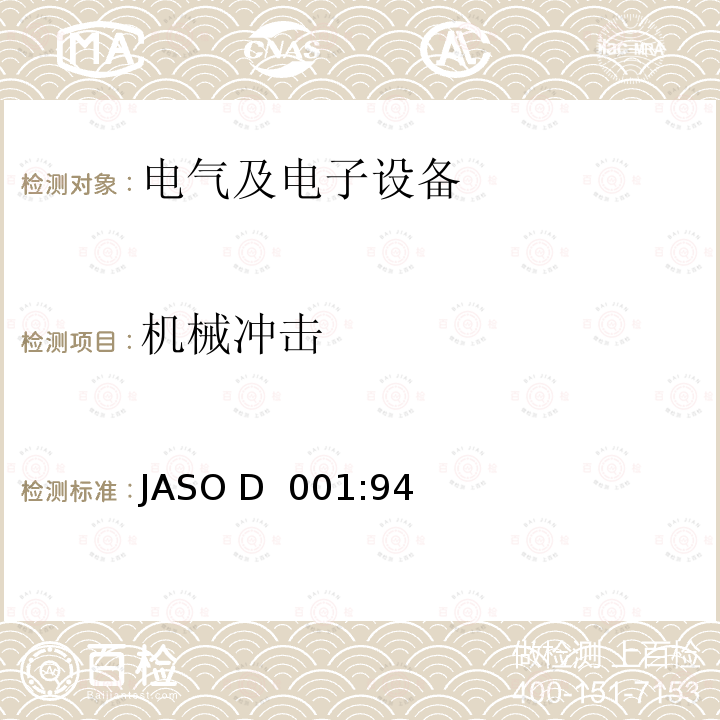 机械冲击 JASO D  001:94 汽车电子设备环境试验方法通则 JASO D 001:94