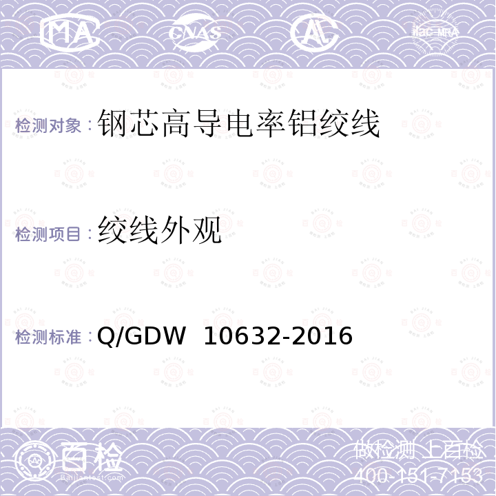 绞线外观 钢芯高导电率铝绞线 Q/GDW 10632-2016
