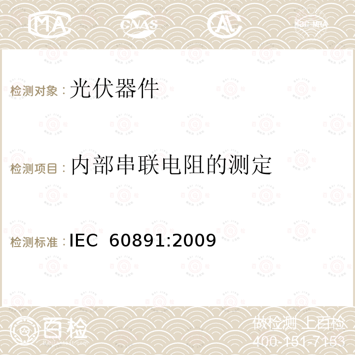 内部串联电阻的测定 晶体硅光伏器件的I-V实测特性的温度和辐照度修正方法 IEC 60891:2009