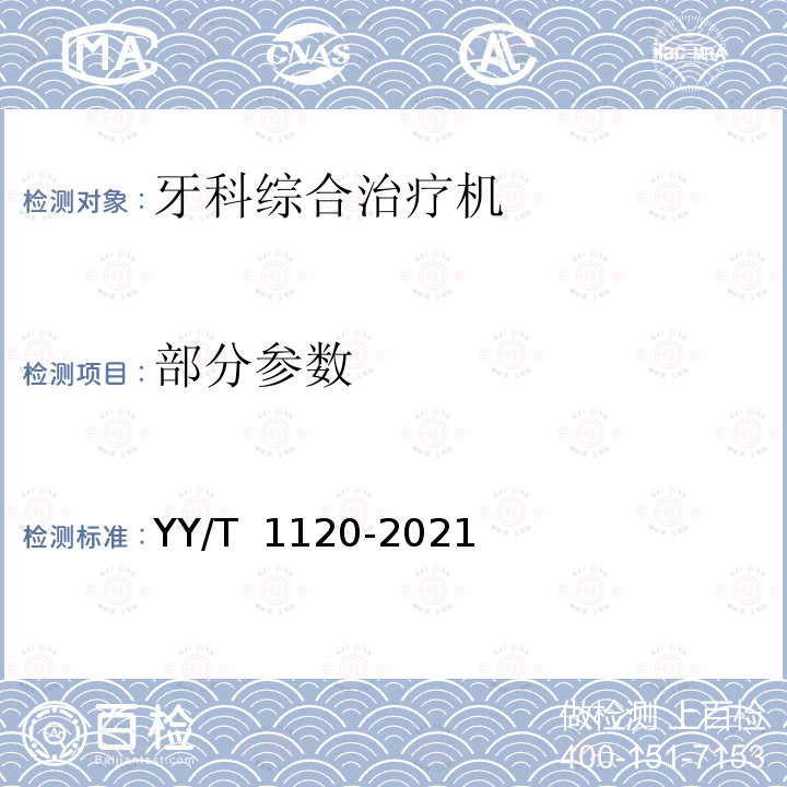 部分参数 YY/T 1120-2021 牙科学 口腔灯