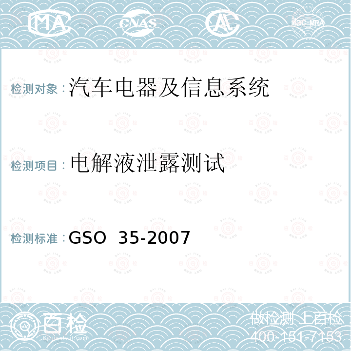 电解液泄露测试 用于机动车辆和内燃机的铅酸起动蓄电池的测试方法 GSO 35-2007