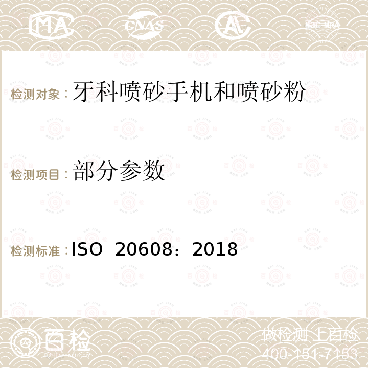 部分参数 ISO 20608-2018 牙科 粉末喷射机头和粉末