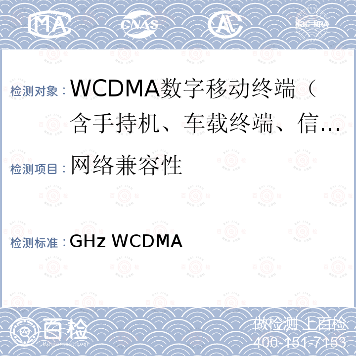 网络兼容性 2GHz WCDMA数字蜂窝移动通信网 终端设备技术要求（第四阶段） 高速分组接入（HSPA) YD/T 2217 2011