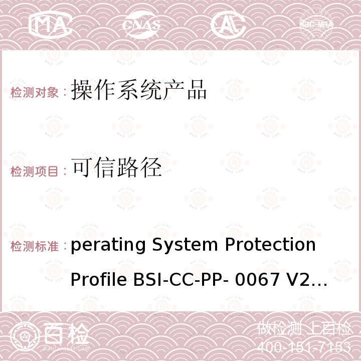 可信路径 perating System Protection Profile BSI-CC-PP- 0067 V2.0 Operating System Protection Profile BSI-CC-PP-0067 V2.0