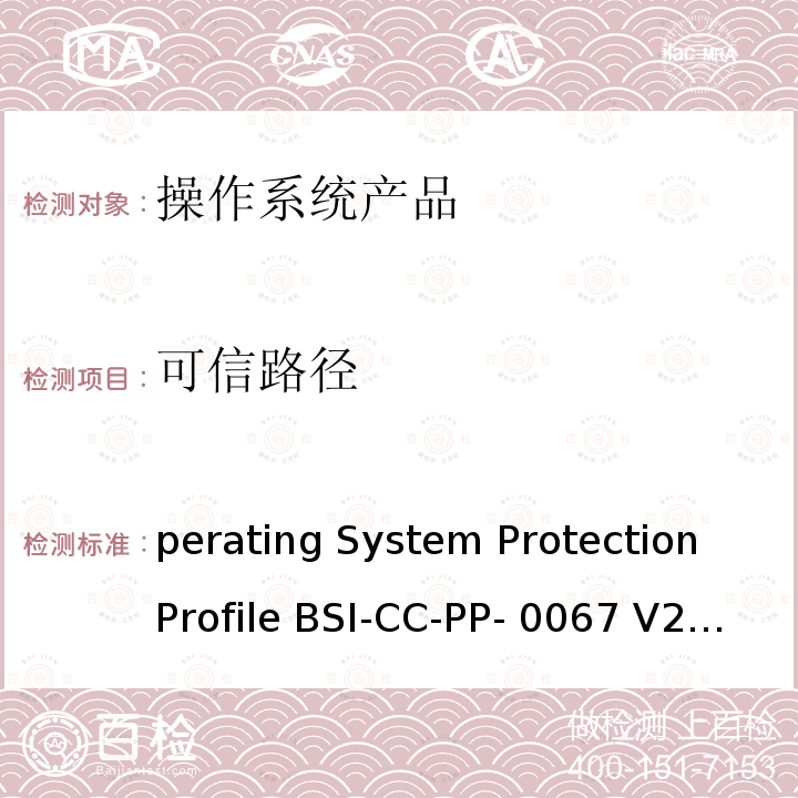 可信路径 Operating System Protection Profile BSI-CC-PP-0067 V2.0