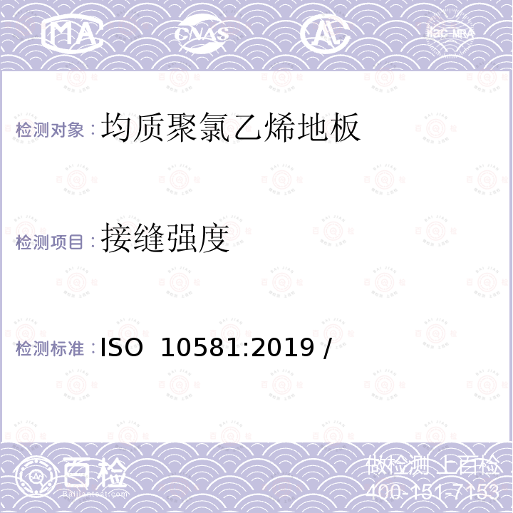 接缝强度 弹性地板-均质聚氯乙烯地板-规范 ISO 10581:2019 / (EN ISO 10581:2020 E)