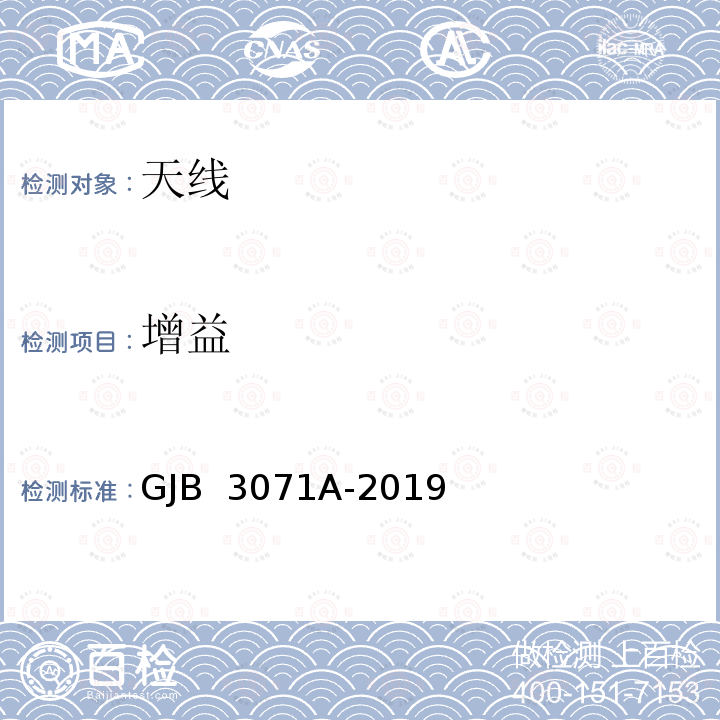 增益 GJB 3071A-2019 雷达天线分系统性能测试方法 