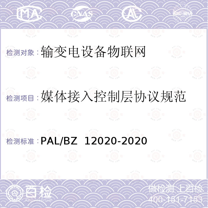 媒体接入控制层协议规范 12020-2020 输变电设备物联网微功率无线网通信协议 PAL/BZ 