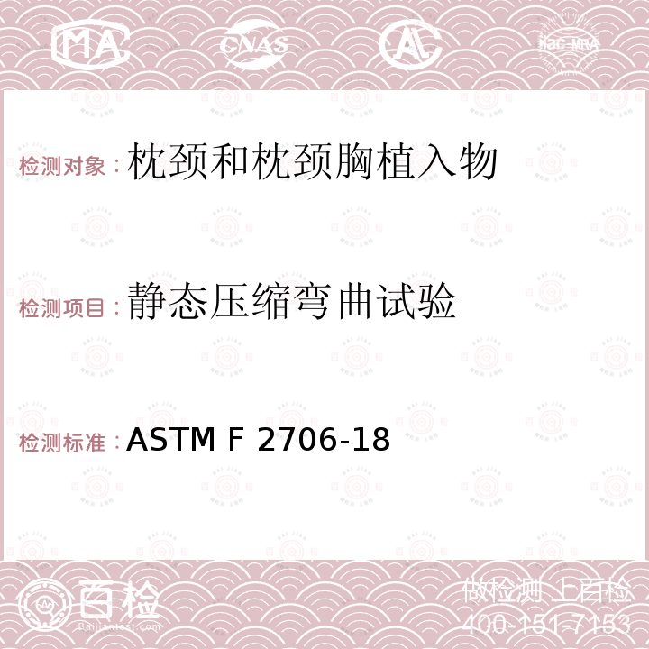 静态压缩弯曲试验 ASTM F2706-18 椎体切除模型中枕颈和枕颈胸植入物试验方法 