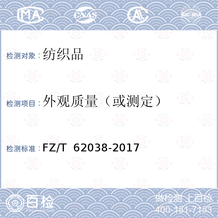 外观质量（或测定） FZ/T 62038-2017 灯芯绒床单