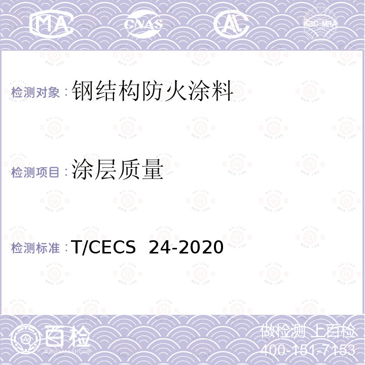 涂层质量 CECS 24-2020 《钢结构防火涂料应用技术规程》 T/