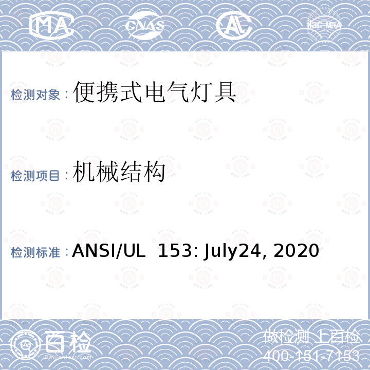机械结构 UL 153 安全标准 - 便携式电气灯具 ANSI/: July24, 2020