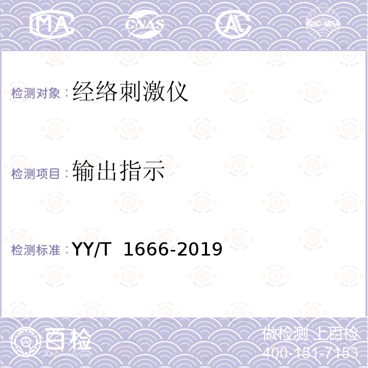 输出指示 经络刺激仪 YY/T 1666-2019