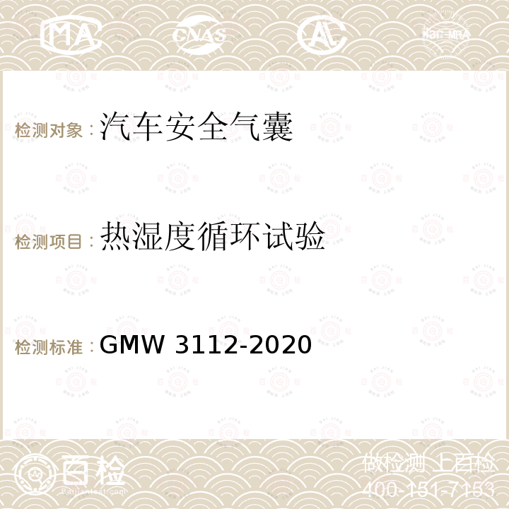 热湿度循环试验 W 3112-2020 前排安全气囊模块的验证要求 GMW3112-2020