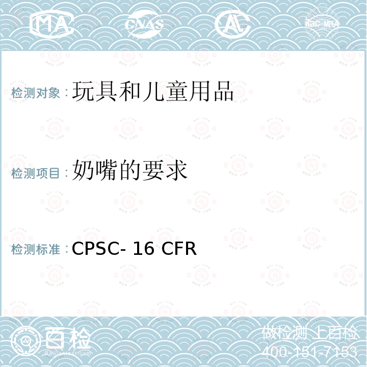 奶嘴的要求 CPSC- 16 CFR 美国联邦法规第16部分 CPSC-16 CFR