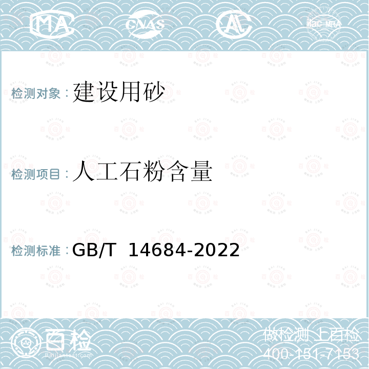 人工石粉含量 建设用砂 GB/T 14684-2022