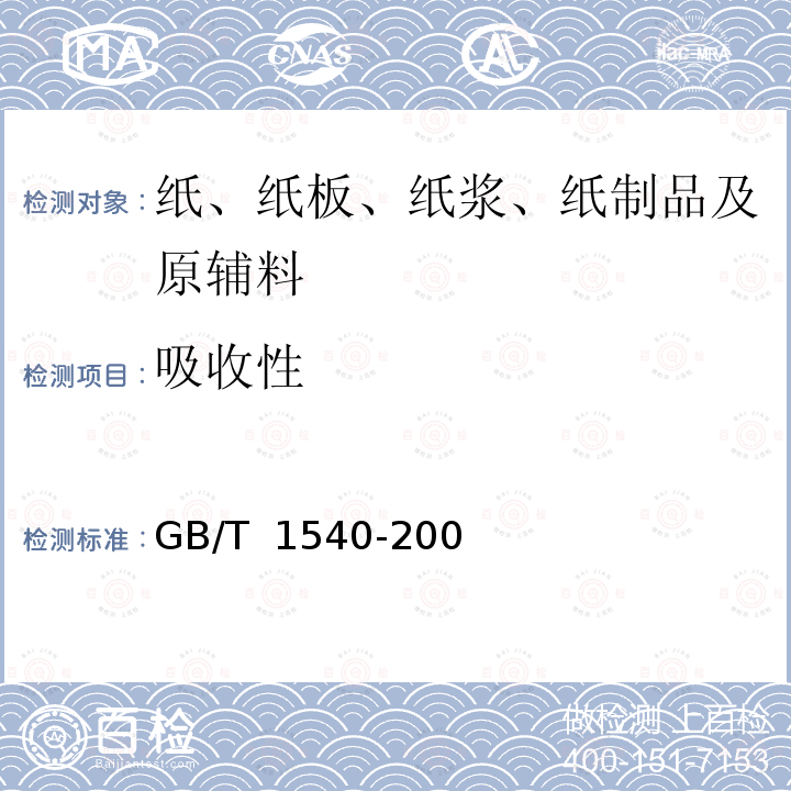 吸收性 GB/T 1540-2002 纸和纸板吸水性的测定 可勃法