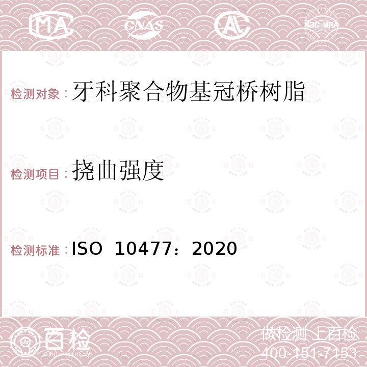 挠曲强度 牙科学 聚合物基冠和贴面材料 ISO 10477：2020