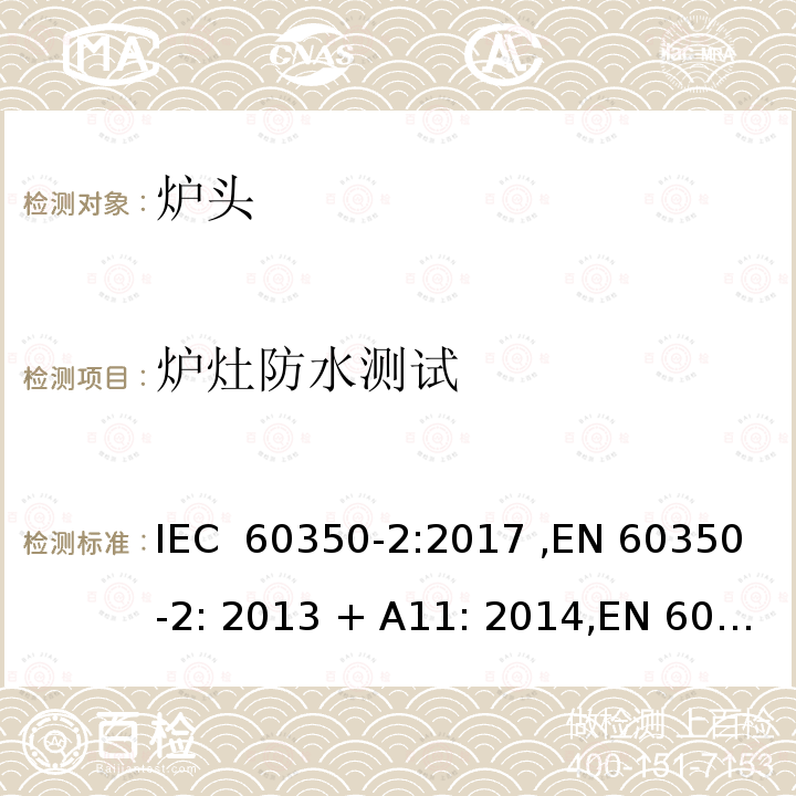 炉灶防水测试 家用烹饪器具-炉头 性能测试方法 IEC 60350-2:2017 ,EN 60350-2: 2013 + A11: 2014,EN 60350-2:2018