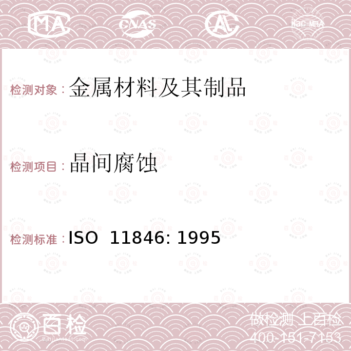 晶间腐蚀 ISO 11846-1995 金属与合金的腐蚀--溶解热处理铝合金的耐晶间腐蚀性的测定
