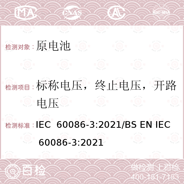 标称电压，终止电压，开路电压 IEC 60086-3-2021 原电池 第3部分:表用电池