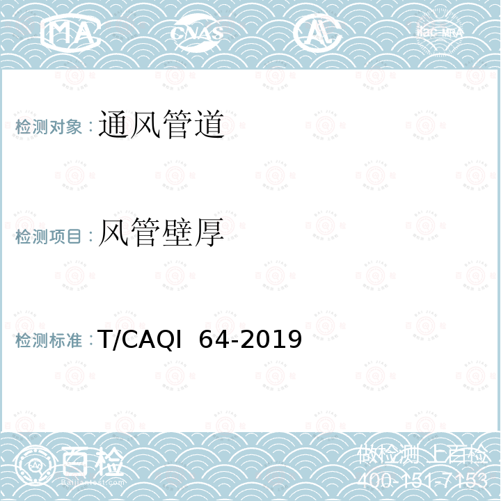 风管壁厚 《小型新风系统用风管》 T/CAQI 64-2019