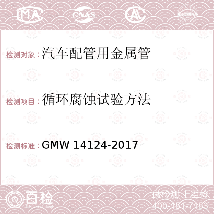 循环腐蚀试验方法 14124-2017 汽车件环境循环试验程序 GMW