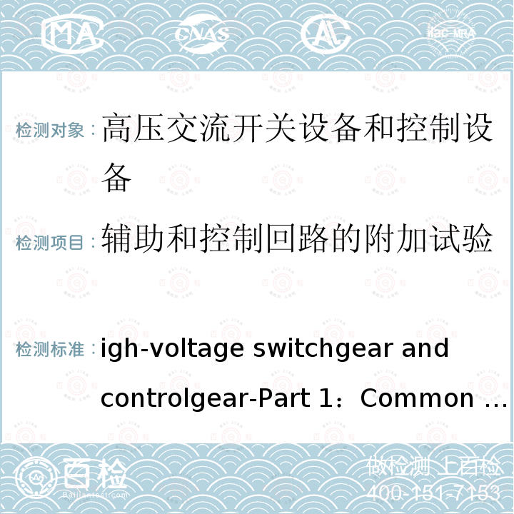 辅助和控制回路的附加试验 High-voltage switchgear and controlgear-Part 1：Common specification for alternating current switchgear and controlgear IEC 62271-1:2017