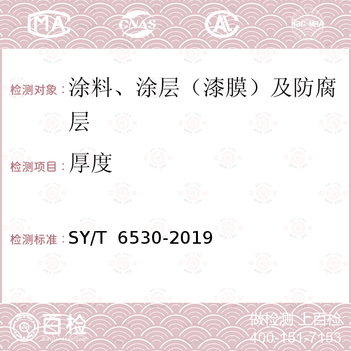 厚度 非腐蚀性气体输送用管线管内涂层 SY/T 6530-2019