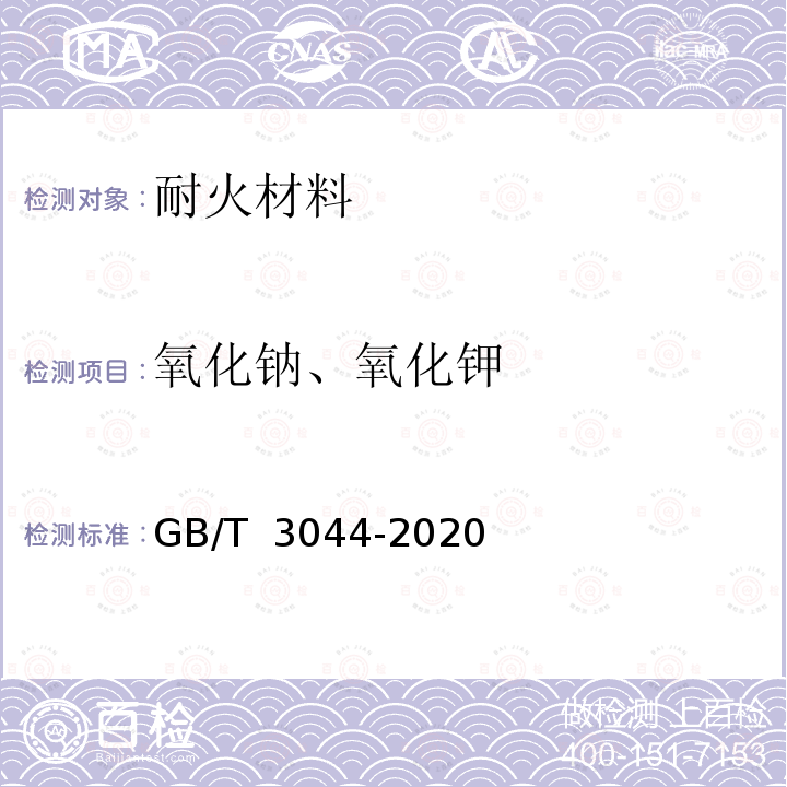 氧化钠、氧化钾 GB/T 3044-2020 白刚玉、铬刚玉化学分析方法