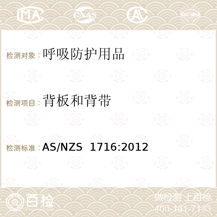 背板和背带 呼吸防护用品 AS/NZS 1716:2012