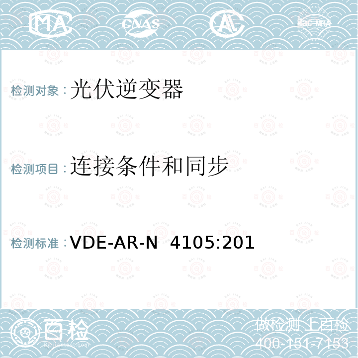 连接条件和同步 VDE-AR-N  4105:201 低压电网发电设备-低压电网发电设备的连接和运行基本要求（德国） VDE-AR-N 4105:2018