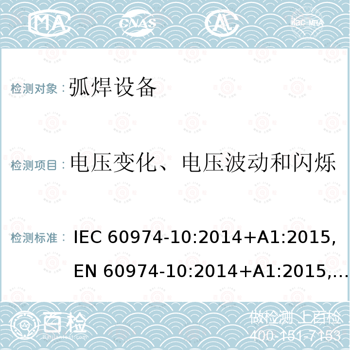 电压变化、电压波动和闪烁 IEC 60974-10-2014 弧焊设备 第10部分:电磁兼容性(EMC)要求