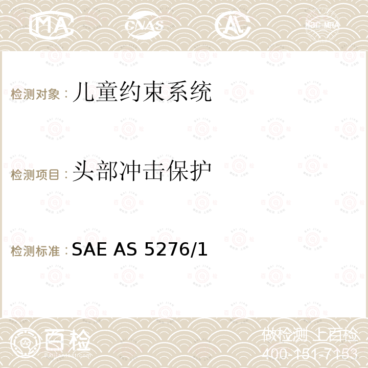 头部冲击保护 SAE AS 5276/1 运输类飞机上使用的儿童约束系统的性能标准 SAE AS5276/1