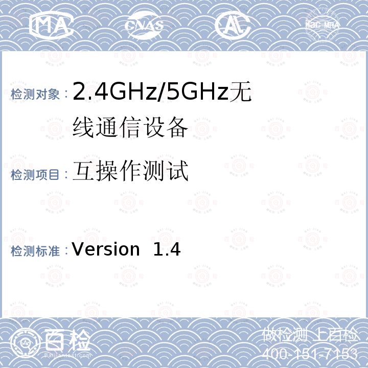 互操作测试 Version  1.4 Wi-Fi联盟WPA3-SAE测试方法 Version 1.4