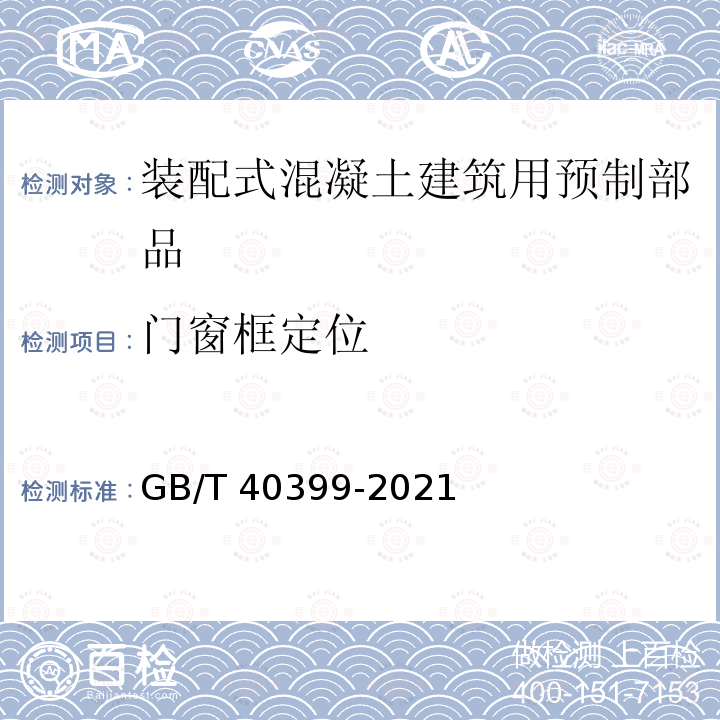 门窗框定位 GB/T 40399-2021 装配式混凝土建筑用预制部品通用技术条件