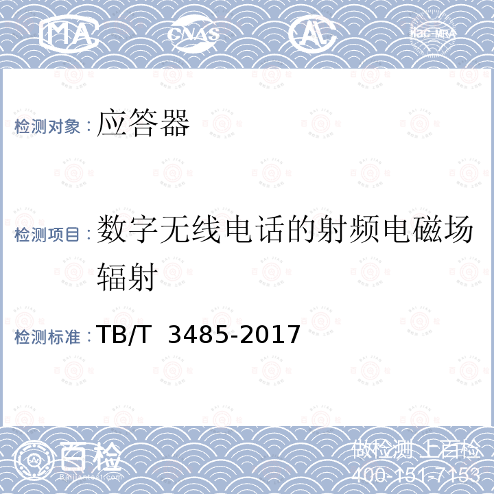 数字无线电话的射频电磁场辐射 TB/T 3485-2017 应答器传输系统技术条件(附2022年第1号修改单)