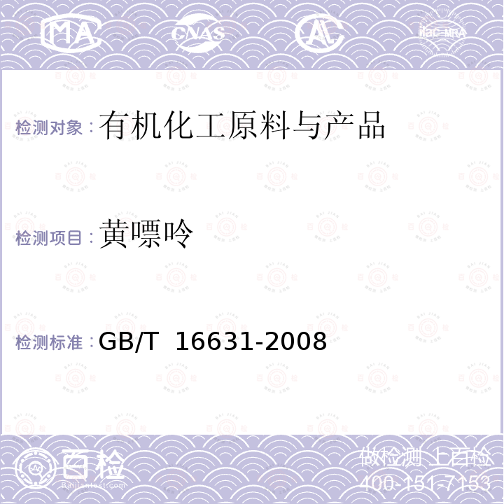 黄嘌呤 GB/T 16631-2008 高效液相色谱法通则